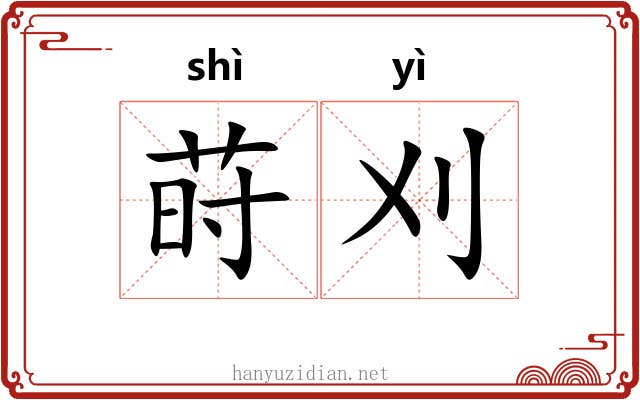 莳刈