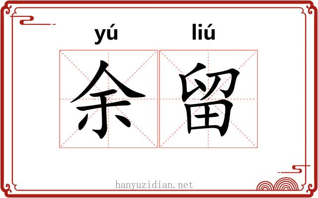 余留