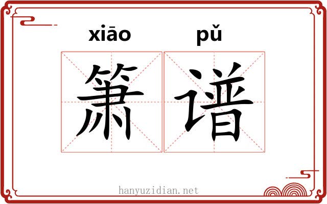 箫谱