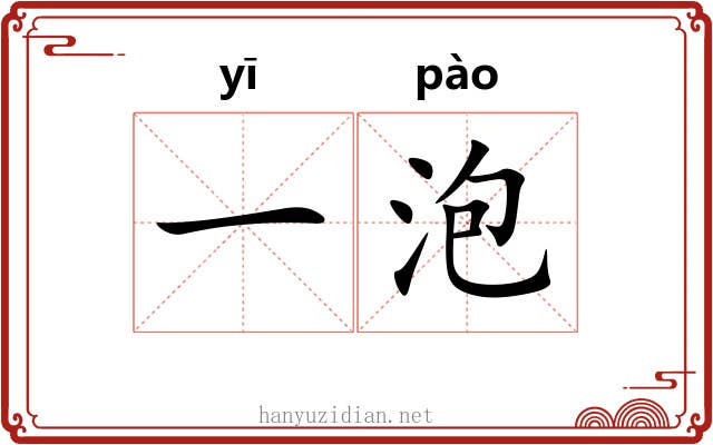 一泡 一泡