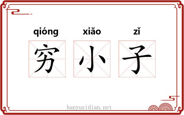穷小子