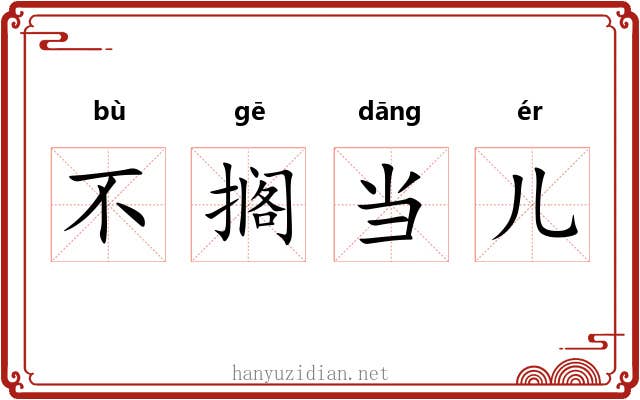 不搁当儿 不搁当儿