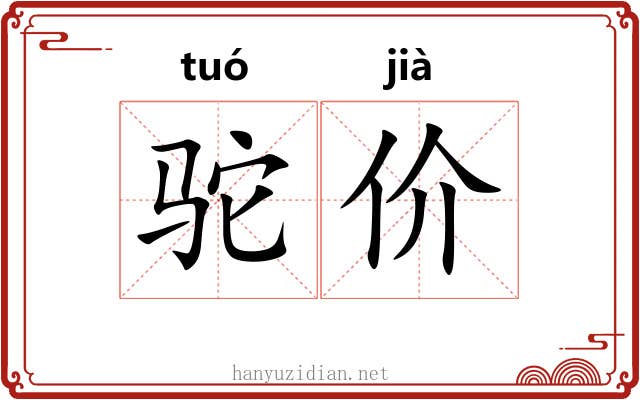驼价
