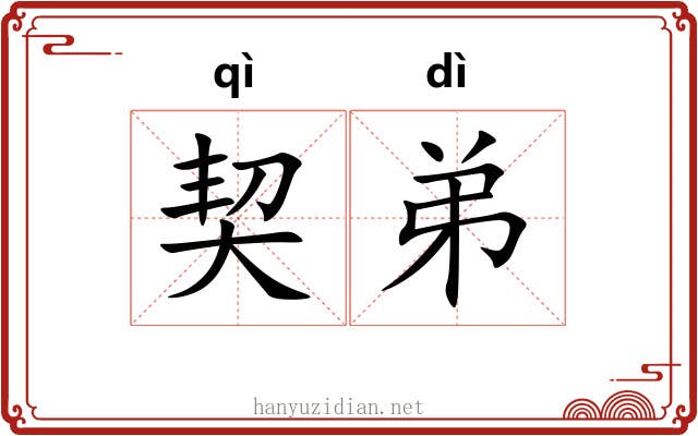 契弟 契弟