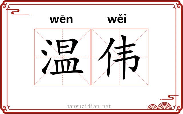 温伟