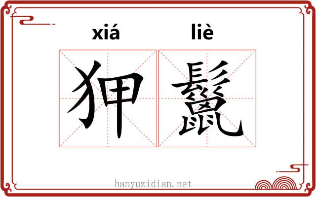 狎鬣