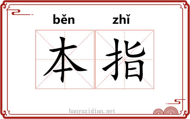 本指 本指