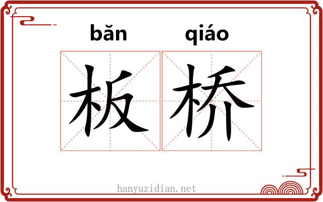 板桥