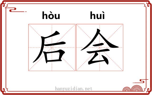 后会 后会