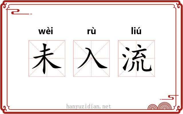 未入流 未入流