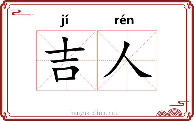 吉人