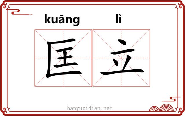 匡立