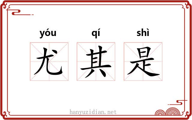 尤其是 尤其是