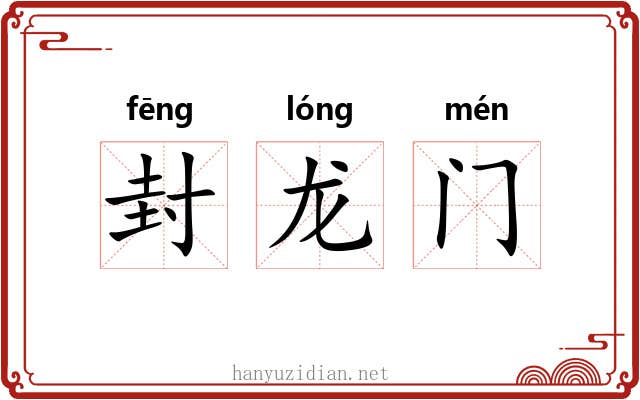 封龙门 封龙门