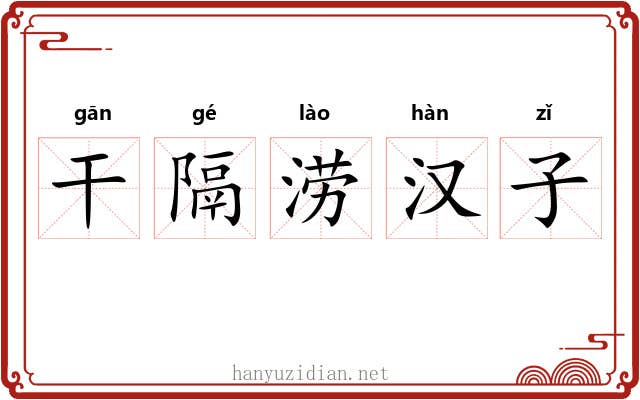 干隔涝汉子 干隔涝汉子