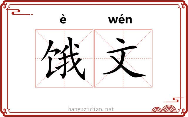 饿文 饿文