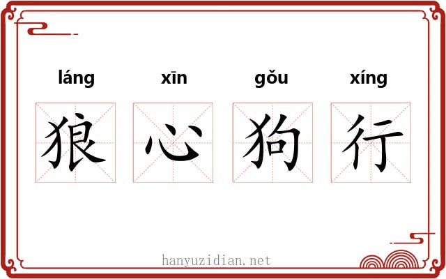 狼心狗行 狼心狗行