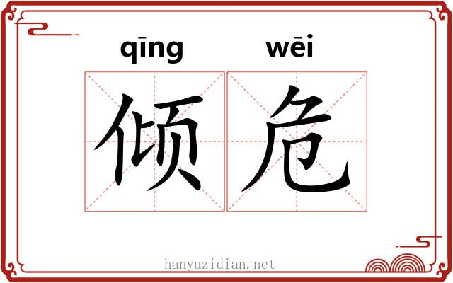 倾危 倾危