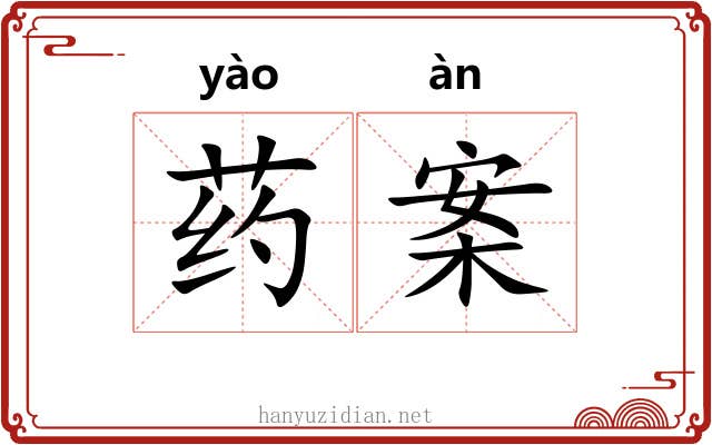 药案 药案