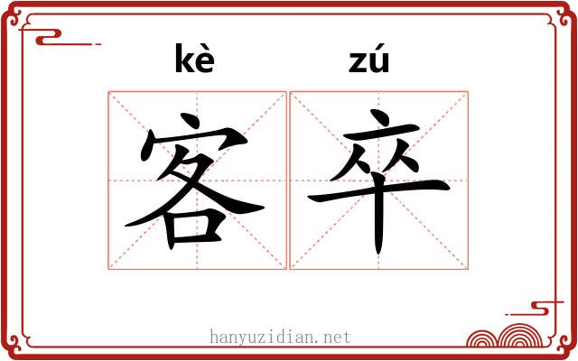 客卒 客卒