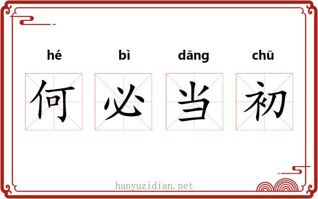 何必当初