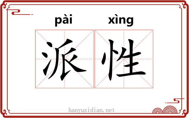 派性 派性