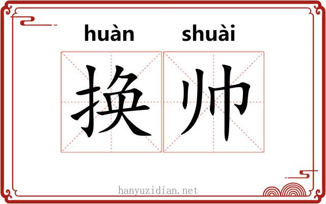 换帅