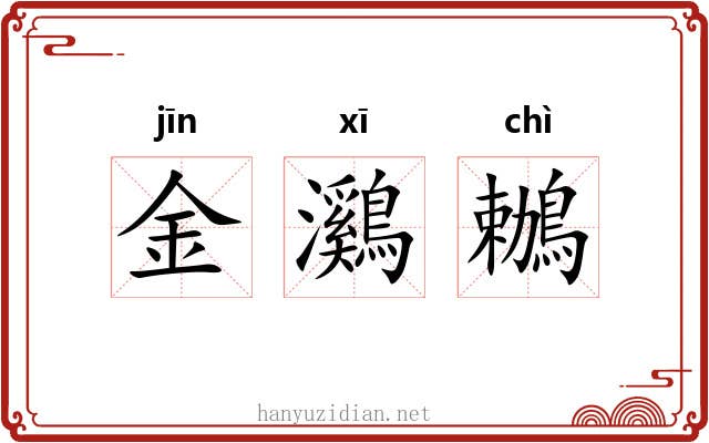 金鸂鶒 金鸂鶒