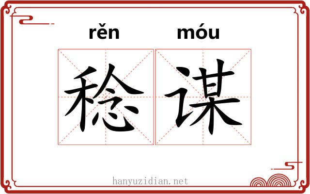 稔谋