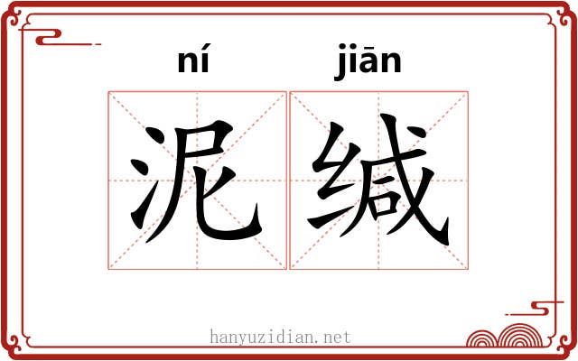 泥缄