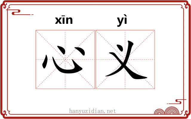 心义
