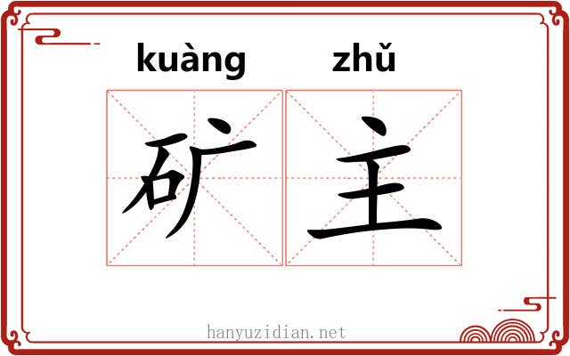 矿主 矿主