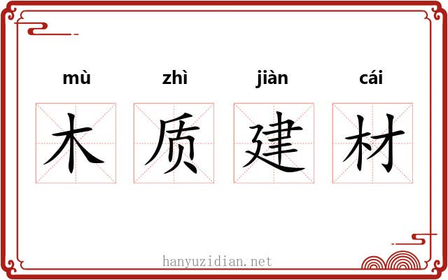 木质建材 木质建材