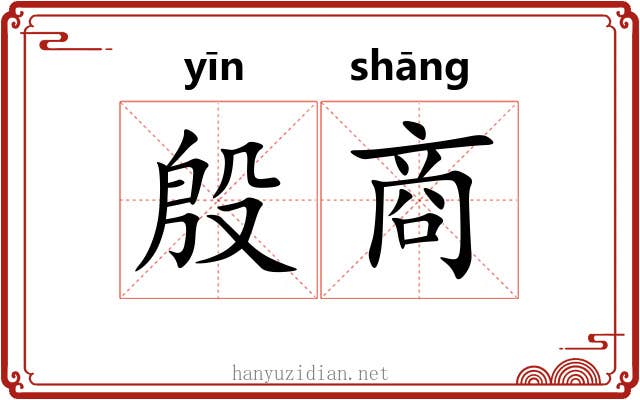 殷商 殷商