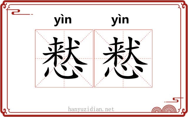 慭慭