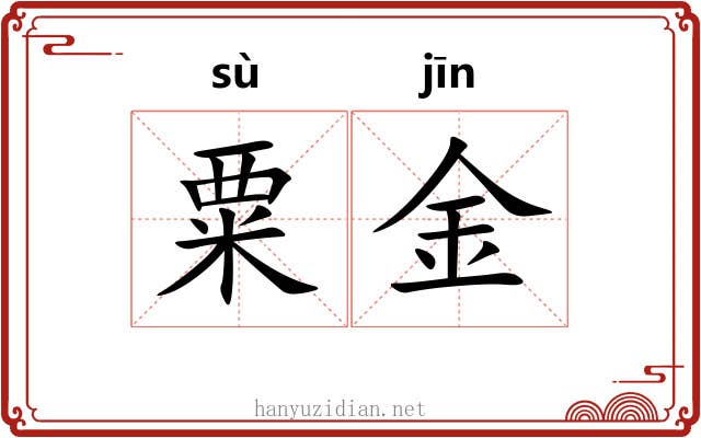 粟金 粟金