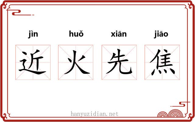 近火先焦 近火先焦