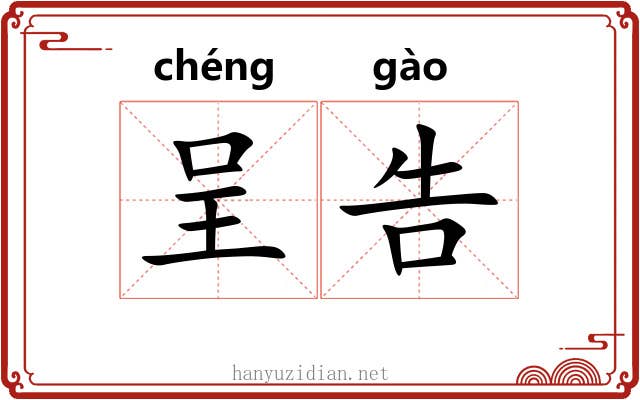 呈告