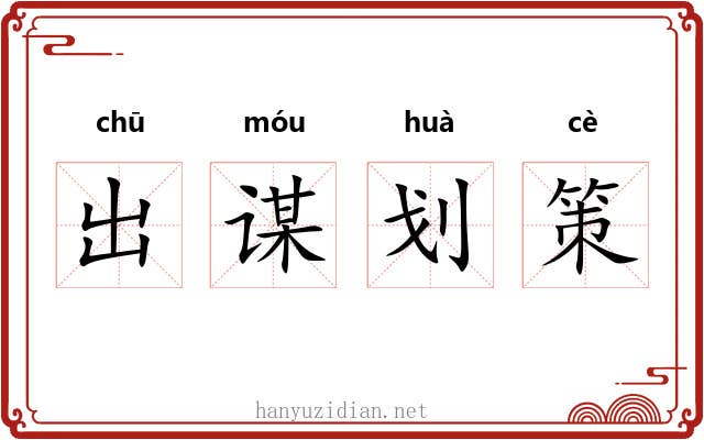 出谋划策 出谋划策