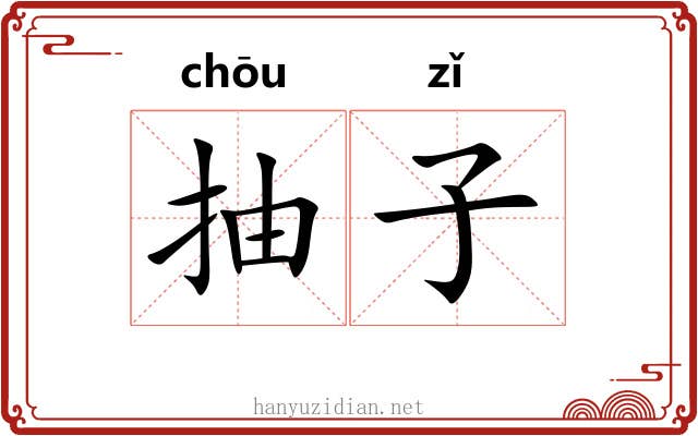 抽子