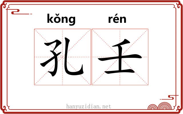 孔壬