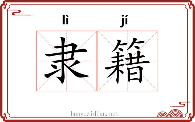 隶籍