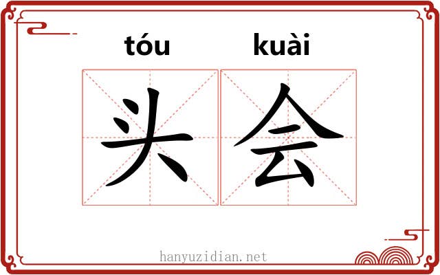 头会 头会