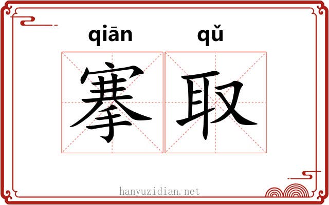 搴取