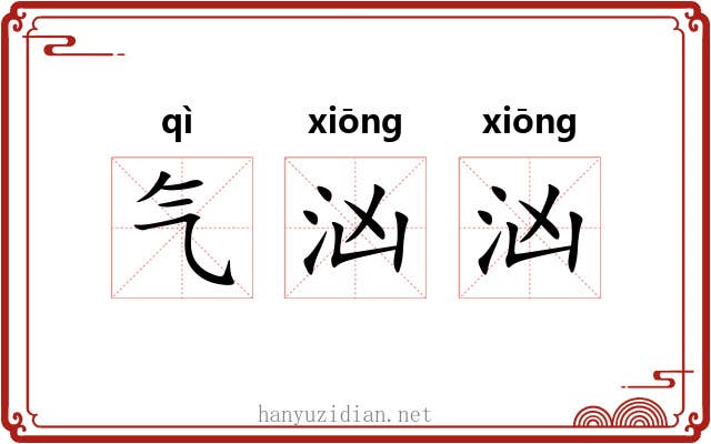 气汹汹 气汹汹