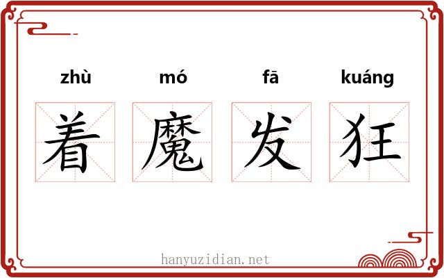 着魔发狂 着魔发狂