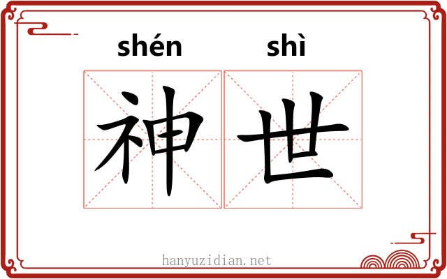 神世 神世