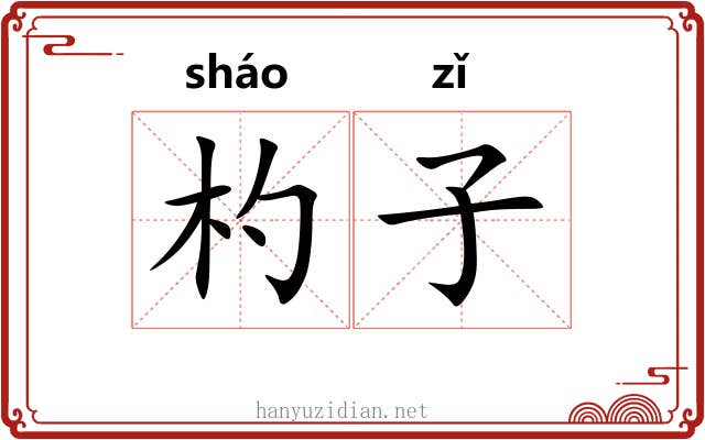 杓子 杓子