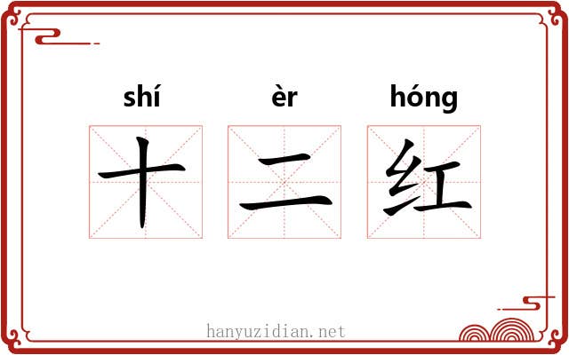 十二红 十二红