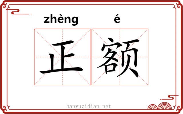 正额 正额